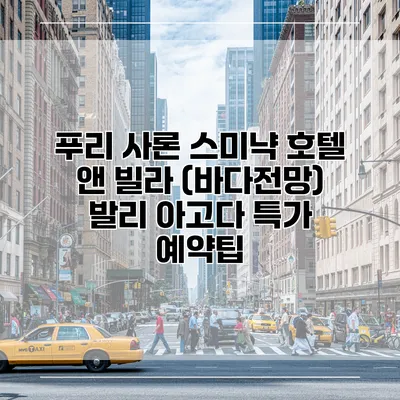 푸리 사론 스미냑 호텔 앤 빌라 (바다전망) 발리 아고다 특가 예약팁