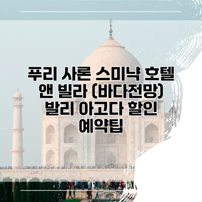 푸리 사론 스미냑 호텔 앤 빌라 (바다전망) 발리 아고다 할인 예약팁