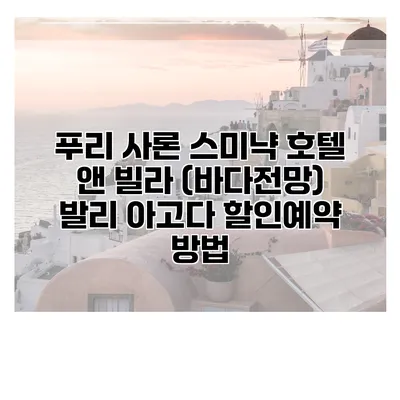 푸리 사론 스미냑 호텔 앤 빌라 (바다전망) 발리 아고다 할인예약 방법