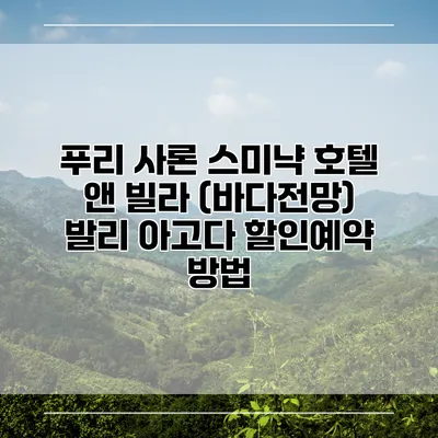 푸리 사론 스미냑 호텔 앤 빌라 (바다전망) 발리 아고다 할인예약 방법