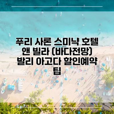 푸리 사론 스미냑 호텔 앤 빌라 (바다전망) 발리 아고다 할인예약 팁