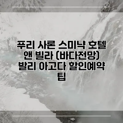 푸리 사론 스미냑 호텔 앤 빌라 (바다전망) 발리 아고다 할인예약 팁