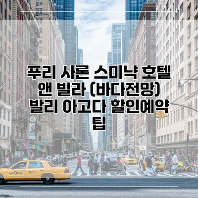 푸리 사론 스미냑 호텔 앤 빌라 (바다전망) 발리 아고다 할인예약 팁