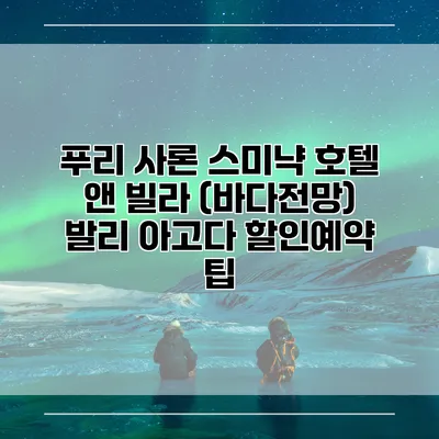 푸리 사론 스미냑 호텔 앤 빌라 (바다전망) 발리 아고다 할인예약 팁