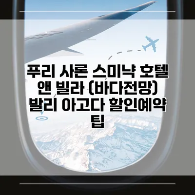 푸리 사론 스미냑 호텔 앤 빌라 (바다전망) 발리 아고다 할인예약 팁