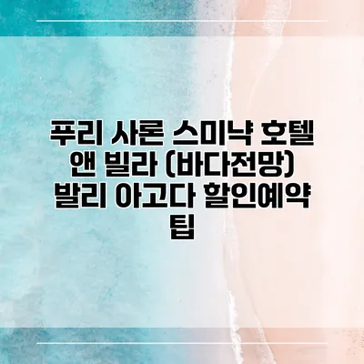 푸리 사론 스미냑 호텔 앤 빌라 (바다전망) 발리 아고다 할인예약 팁
