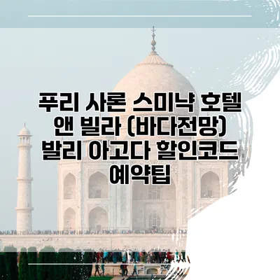 푸리 사론 스미냑 호텔 앤 빌라 (바다전망) 발리 아고다 할인코드 예약팁