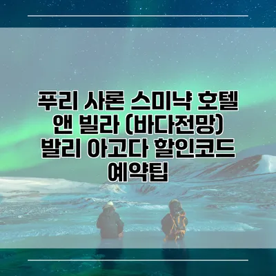 푸리 사론 스미냑 호텔 앤 빌라 (바다전망) 발리 아고다 할인코드 예약팁