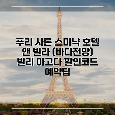 푸리 사론 스미냑 호텔 앤 빌라 (바다전망) 발리 아고다 할인코드 예약팁
