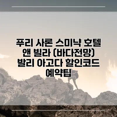 푸리 사론 스미냑 호텔 앤 빌라 (바다전망) 발리 아고다 할인코드 예약팁