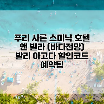 푸리 사론 스미냑 호텔 앤 빌라 (바다전망) 발리 아고다 할인코드 예약팁