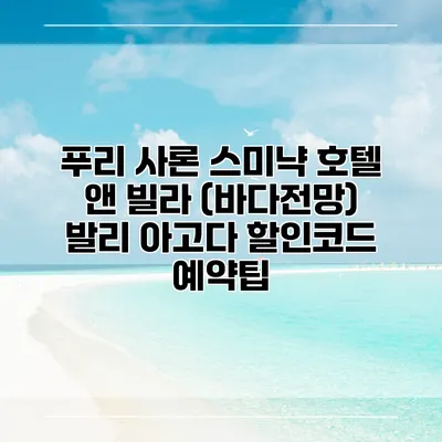 푸리 사론 스미냑 호텔 앤 빌라 (바다전망) 발리 아고다 할인코드 예약팁