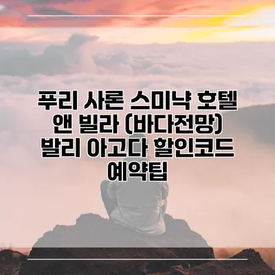 푸리 사론 스미냑 호텔 앤 빌라 (바다전망) 발리 아고다 할인코드 예약팁