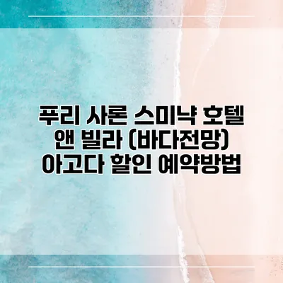 푸리 사론 스미냑 호텔 앤 빌라 (바다전망) 아고다 할인 예약방법
