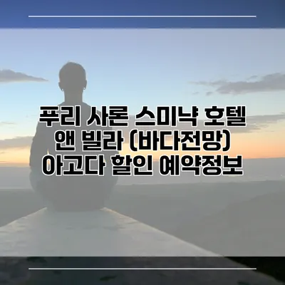 푸리 사론 스미냑 호텔 앤 빌라 (바다전망) 아고다 할인 예약정보