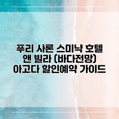 푸리 사론 스미냑 호텔 앤 빌라 (바다전망) 아고다 할인예약 가이드