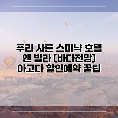 푸리 사론 스미냑 호텔 앤 빌라 (바다전망) 아고다 할인예약 꿀팁