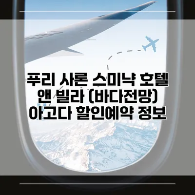 푸리 사론 스미냑 호텔 앤 빌라 (바다전망) 아고다 할인예약 정보