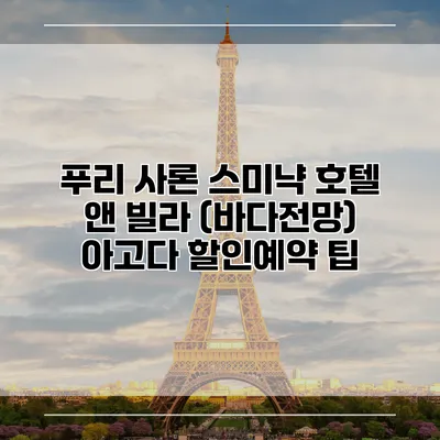 푸리 사론 스미냑 호텔 앤 빌라 (바다전망) 아고다 할인예약 팁