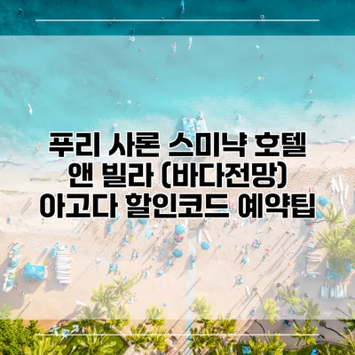푸리 사론 스미냑 호텔 앤 빌라 (바다전망) 아고다 할인코드 예약팁
