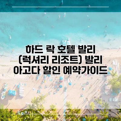 하드 락 호텔 발리 (럭셔리 리조트) 발리 아고다 할인 예약가이드