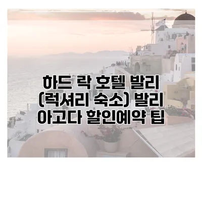 하드 락 호텔 발리 (럭셔리 숙소) 발리 아고다 할인예약 팁
