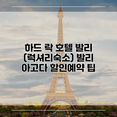 하드 락 호텔 발리 (럭셔리숙소) 발리 아고다 할인예약 팁