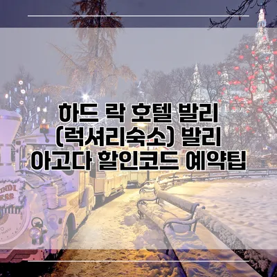 하드 락 호텔 발리 (럭셔리숙소) 발리 아고다 할인코드 예약팁