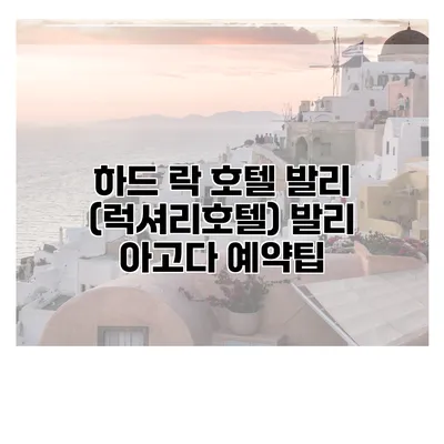 하드 락 호텔 발리 (럭셔리호텔) 발리 아고다 예약팁