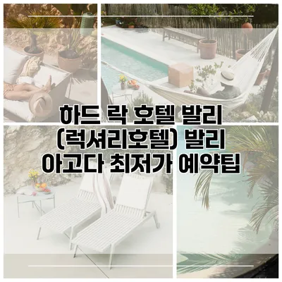 하드 락 호텔 발리 (럭셔리호텔) 발리 아고다 최저가 예약팁