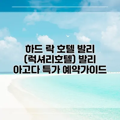 하드 락 호텔 발리 (럭셔리호텔) 발리 아고다 특가 예약가이드