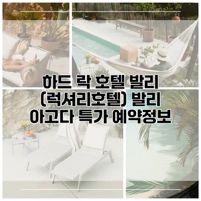 하드 락 호텔 발리 (럭셔리호텔) 발리 아고다 특가 예약정보