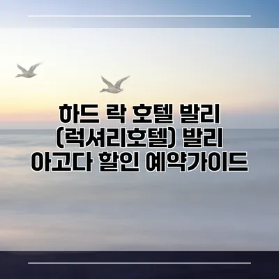 하드 락 호텔 발리 (럭셔리호텔) 발리 아고다 할인 예약가이드