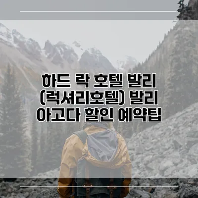 하드 락 호텔 발리 (럭셔리호텔) 발리 아고다 할인 예약팁