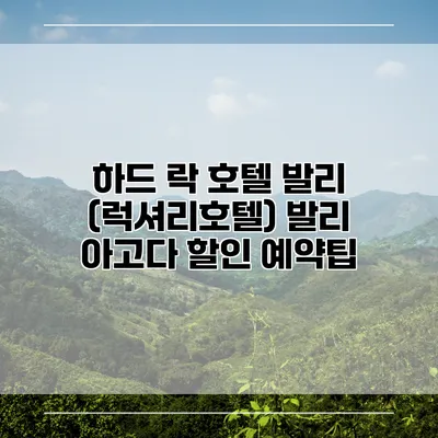 하드 락 호텔 발리 (럭셔리호텔) 발리 아고다 할인 예약팁