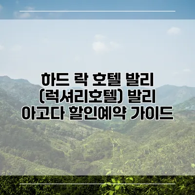 하드 락 호텔 발리 (럭셔리호텔) 발리 아고다 할인예약 가이드