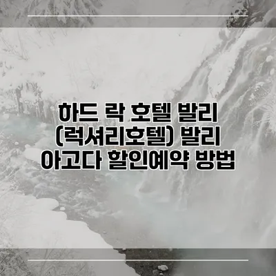 하드 락 호텔 발리 (럭셔리호텔) 발리 아고다 할인예약 방법