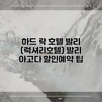 하드 락 호텔 발리 (럭셔리호텔) 발리 아고다 할인예약 팁