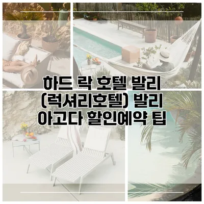 하드 락 호텔 발리 (럭셔리호텔) 발리 아고다 할인예약 팁