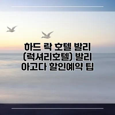하드 락 호텔 발리 (럭셔리호텔) 발리 아고다 할인예약 팁