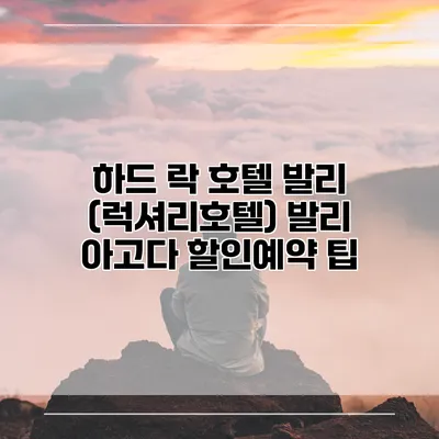 하드 락 호텔 발리 (럭셔리호텔) 발리 아고다 할인예약 팁