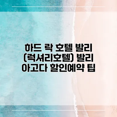 하드 락 호텔 발리 (럭셔리호텔) 발리 아고다 할인예약 팁