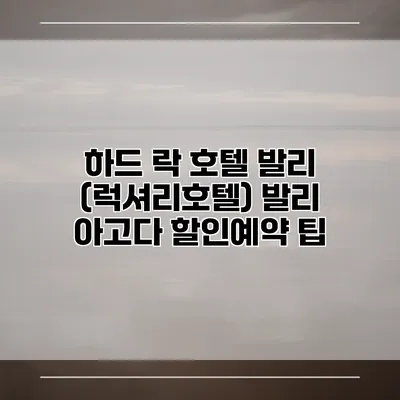 하드 락 호텔 발리 (럭셔리호텔) 발리 아고다 할인예약 팁