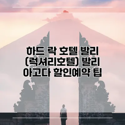 하드 락 호텔 발리 (럭셔리호텔) 발리 아고다 할인예약 팁
