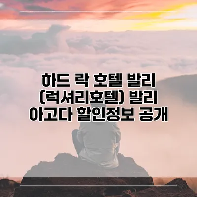 하드 락 호텔 발리 (럭셔리호텔) 발리 아고다 할인정보 공개