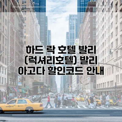 하드 락 호텔 발리 (럭셔리호텔) 발리 아고다 할인코드 안내