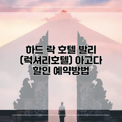 하드 락 호텔 발리 (럭셔리호텔) 아고다 할인 예약방법