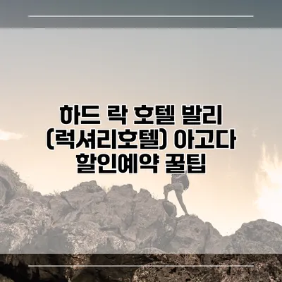 하드 락 호텔 발리 (럭셔리호텔) 아고다 할인예약 꿀팁