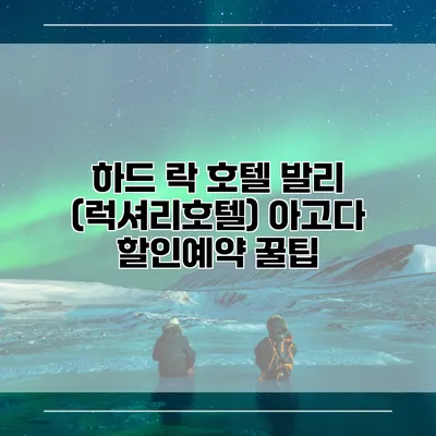 하드 락 호텔 발리 (럭셔리호텔) 아고다 할인예약 꿀팁