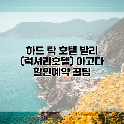 하드 락 호텔 발리 (럭셔리호텔) 아고다 할인예약 꿀팁
